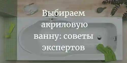 Как оценить качество акриловой ванны: на что обратить внимание